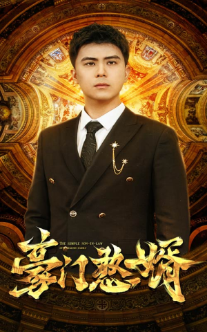 豪门憨婿(61集) 豪门憨婿(61集)全集免费观看