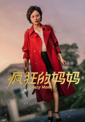 疯狂的妈妈(31集) 疯狂的妈妈(31集)真的太好看了