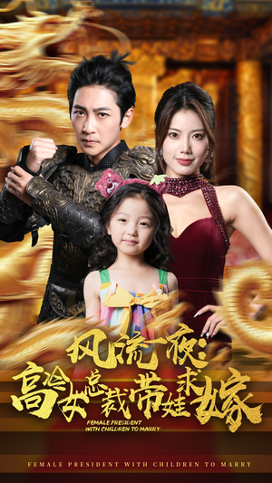 风流一夜：高冷女总裁带娃求嫁（79集）爱上了这部剧了