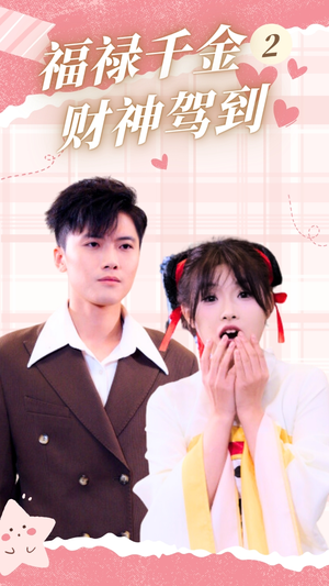 福禄千金2财神驾到(36集) 福禄千金2财神驾到(36集)全集一次看完