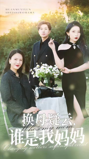 换母疑云,谁是我妈妈(62集) 换母疑云,谁是我妈妈(62集)短剧推荐来了