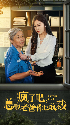 疯了吧,我总裁老爸你也敢裁(45集) 疯了吧,我总裁老爸你也敢裁(45集)网盘在线观看