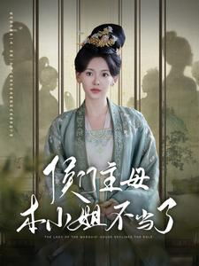 侯门主母本小姐不当了(88集) 侯门主母本小姐不当了(88集)短剧太精彩