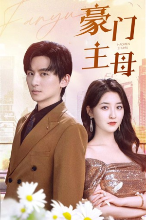 豪门主母(42集) 豪门主母(42集)一口气追完短剧