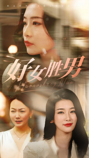 好女胜男(37集) 好女胜男(37集)高分佳作免费看