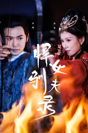 悍女驯夫录(36集) 悍女驯夫录(36集)在线看