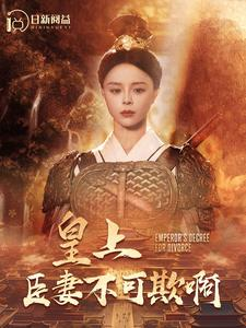 皇上臣妻不可欺啊(88集) 皇上臣妻不可欺啊(88集)熬夜追短剧