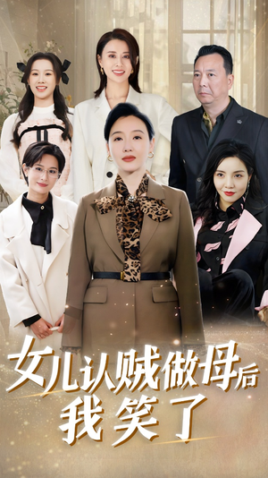 女儿认贼做母后我笑了(60集) 女儿认贼做母后我笑了(60集)百度在线观看