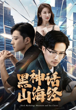 黑神话山海经(30集) 黑神话山海经(30集)短剧也太好看了