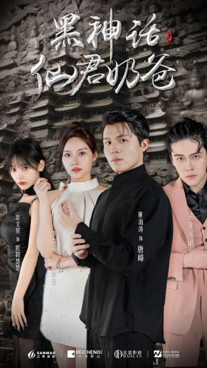 黑神话仙君奶爸（79集）去哪里看