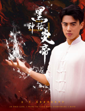 黑神话炎帝（62集）热门短剧推广