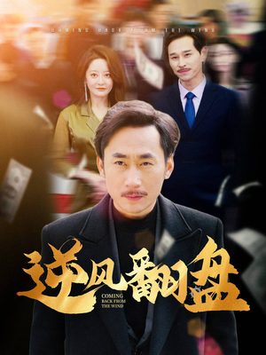 逆风翻盘(30集) 逆风翻盘(30集)在哪里可以全集