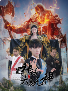 黑神话之大夏无神(38集) 黑神话之大夏无神(38集)免费看全网短剧