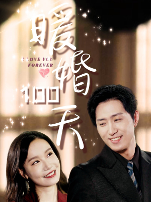 暖婚100天(85集) 暖婚100天(85集)短剧上头又好看