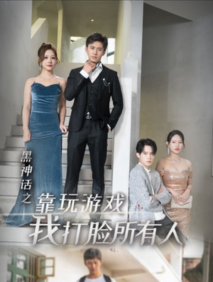 黑神话之靠玩游戏我打脸所有人(37集) 黑神话之靠玩游戏我打脸所有人(37集)最新火爆短剧