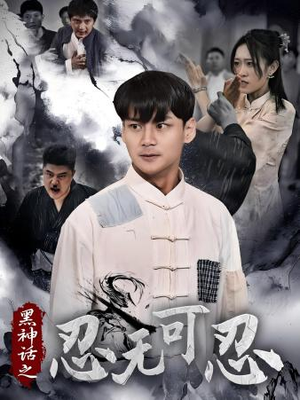 黑神话之忍无可忍(46集) 黑神话之忍无可忍(46集)精彩短剧看全集