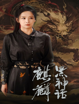 黑神话：麒麟（50集）全集一网打尽