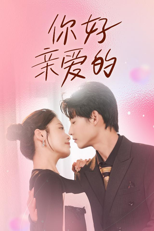 你好亲爱的(52集) 你好亲爱的(52集)迅雷网盘观看