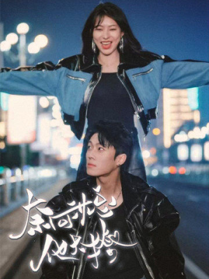 奈何沈总他太撩(91集) 奈何沈总他太撩(91集)免费看全集