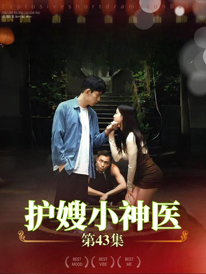 护嫂小神医(43集) 护嫂小神医(43集)完整版免费观看
