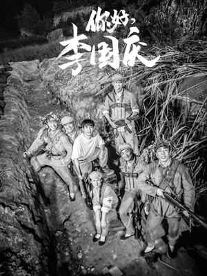 你好,李国庆(40集) 你好,李国庆(40集)网盘在线观看