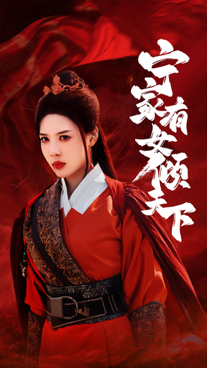 宁家有女倾天下(54集) 宁家有女倾天下(54集)热门短剧追不停