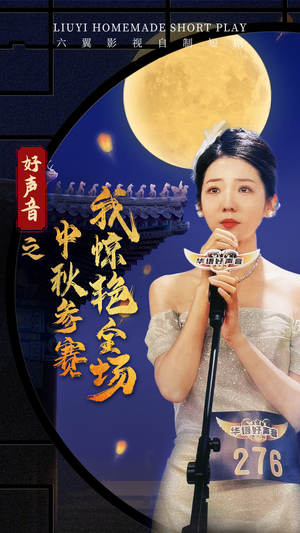 好声音之中秋参赛我惊艳全场(76集) 好声音之中秋参赛我惊艳全场(76集)哪个短剧网能看