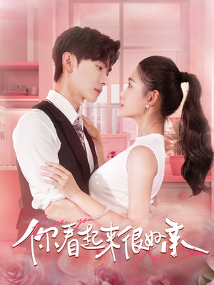 你看起来很好亲（100集）正能量短剧分享