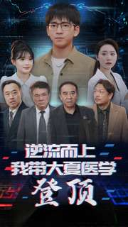 逆流而上我带大夏医学登顶(70集) 逆流而上我带大夏医学登顶(70集)抢先看新短剧