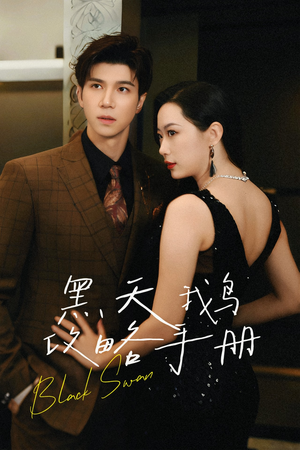 黑天鹅攻略手册(72集) 黑天鹅攻略手册(72集)短剧热播抢先看