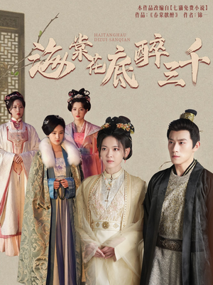 海棠花底醉三千（74集）爆火短剧抢先看