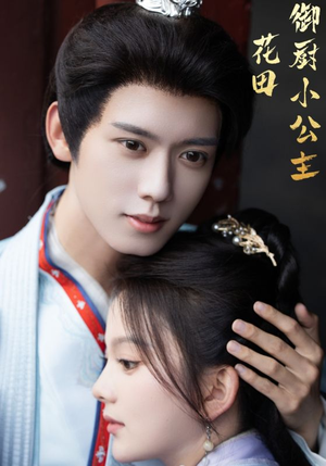 花田御厨小公主(64集) 花田御厨小公主(64集)短剧热播中