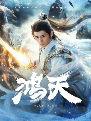 鸿天(77集) 鸿天(77集)短剧每日分享