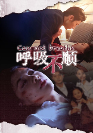 呼吸不顺(35集) 呼吸不顺(35集)短剧每日分享