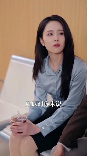 南秘书还没心动(92集) 南秘书还没心动(92集)第三季