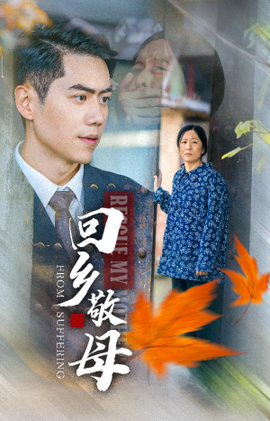 回乡敬母(43集) 回乡敬母(43集)百万短剧抢先看