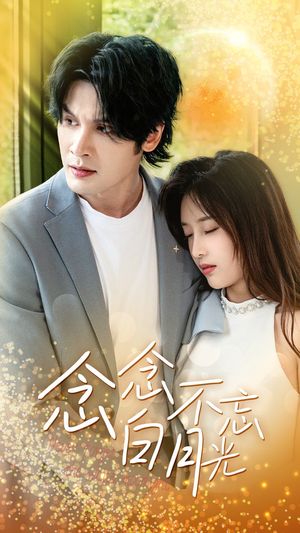 念念不忘白月光(80集) 念念不忘白月光(80集)红果短剧免费看