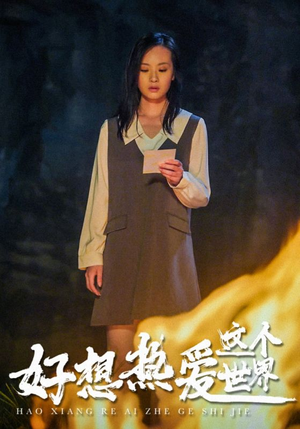 好想热爱这个世界(44集) 好想热爱这个世界(44集)好看又上头短剧