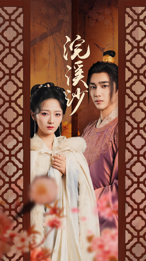 浣溪沙(60集) 浣溪沙(60集)热门短剧抢先