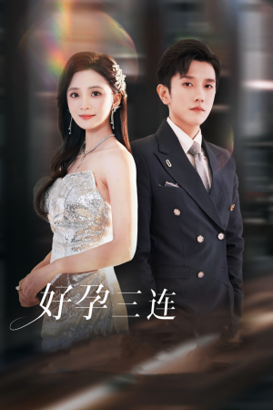 好孕三连司爷宠妻入怀（37集）短剧片段推荐