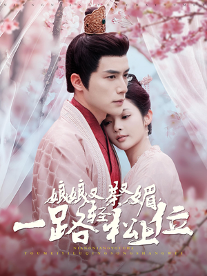 娘娘又茶又媚,一路轻松上位(99集) 娘娘又茶又媚,一路轻松上位(99集)短剧抢先看