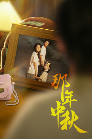 中秋那年(62集) 中秋那年(62集)超好看短剧推荐