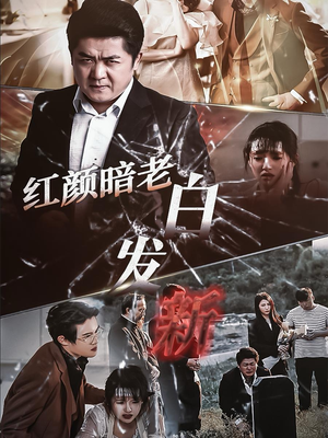 红颜暗老白发新(56集) 红颜暗老白发新(56集)精彩短剧又来了