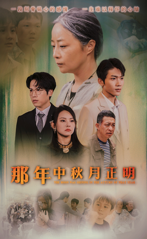 那年中秋月正明(37集) 那年中秋月正明(37集)短剧全集大结局