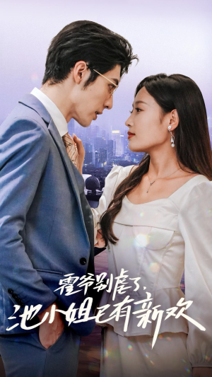 霍爷别虐了,池小姐已有新欢(71集) 霍爷别虐了,池小姐已有新欢(71集)无需会员免费看