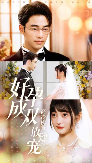 好孕成双高冷佛爷放肆宠(86集) 好孕成双高冷佛爷放肆宠(86集)精彩的短剧