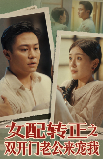 女配转正之双开门老公来宠我（60集）最后一集