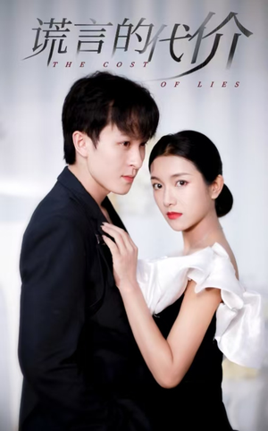 谎言的代价(30集) 谎言的代价(30集)集免费看短剧