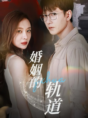 婚姻的轨道(32集) 婚姻的轨道(32集)热门短剧推荐。