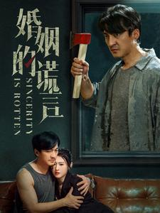 婚姻的谎言(59集) 婚姻的谎言(59集)看精彩短剧